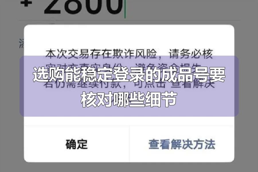 选购能稳定登录的成品号要核对哪些细节
